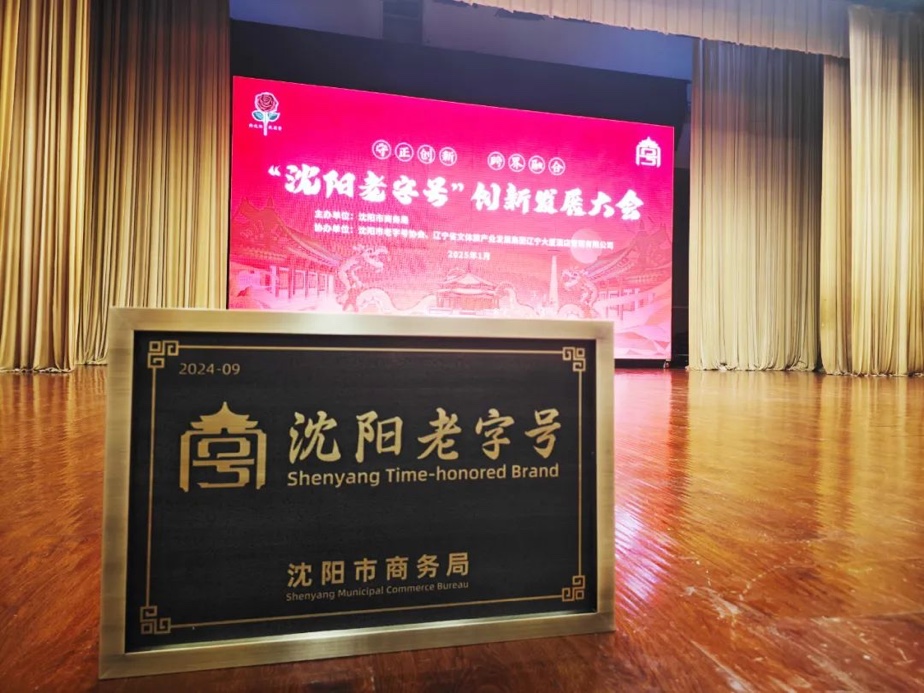 游艇会yth辉山荣膺“沈阳老字号”，以匠心唤初心铸就经典品牌