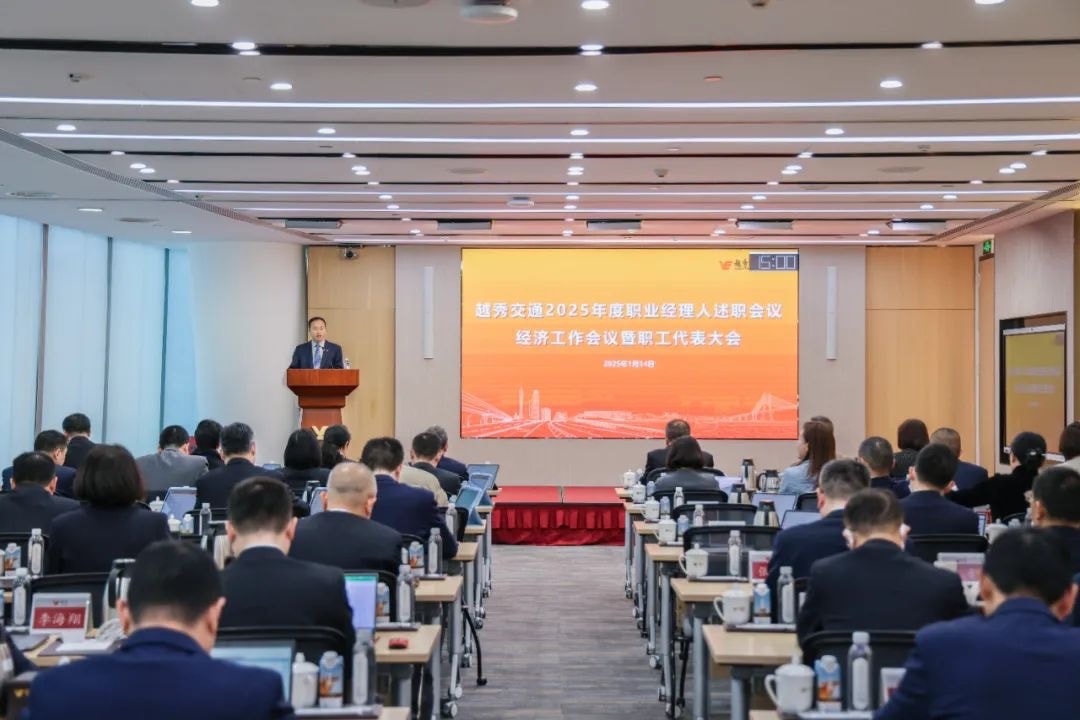 精益固本稳经营 攻坚突破促发展——游艇会yth交通召开2025年度职业经理人述职会议、经济工作会议暨职工代表大会